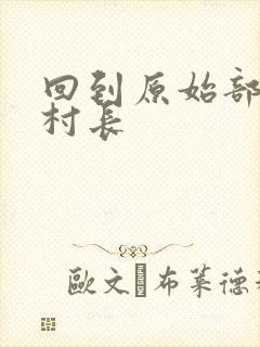 回到原始部落当村长