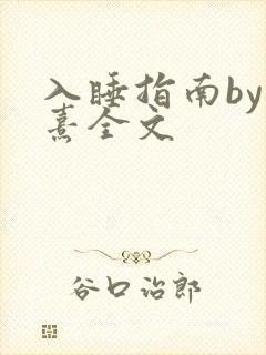 入睡指南by栗熹全文
