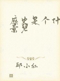 历史是个什么玩意儿