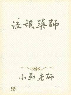 流氓药师封面
