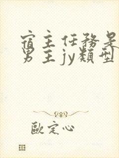 宿主任务是收集男主jy类型小说