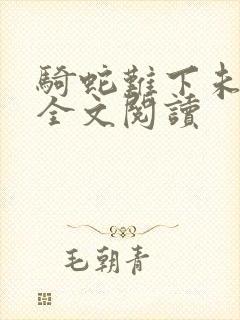 骑蛇难下未删减全文阅读封面