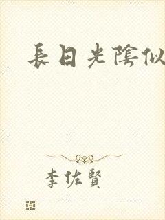 长日光阴似箭封面