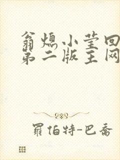 翁熄小莹回乡下第二版主网