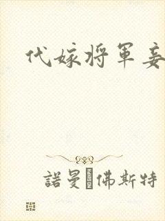 代嫁将军妾封面