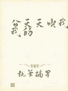 公天天吃我奶躁我的封面
