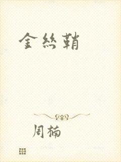 金丝鞘