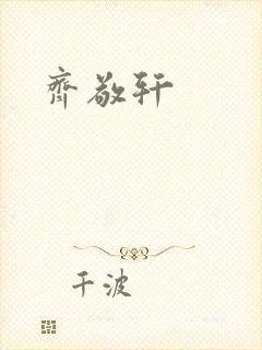 齐敬轩