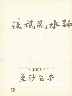 流氓风水师