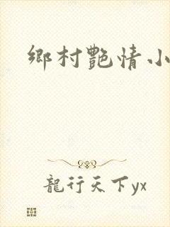 乡村艳情小说