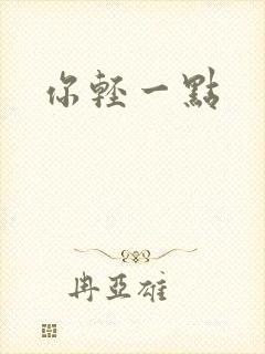 你轻一点