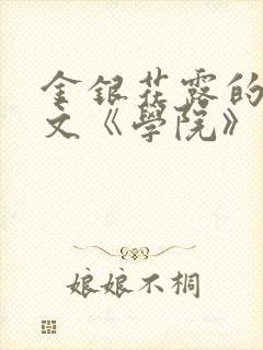 金银花露的代表文《学院》免费阅读
