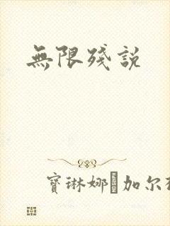 无限残说