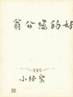 翁公您的好长呀