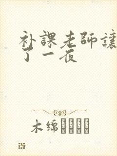 补课老师让我爽了一夜封面