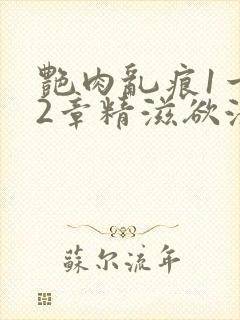 艳肉乱痕1一12章精滋欲液封面