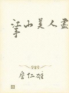 江山美人尽在我手