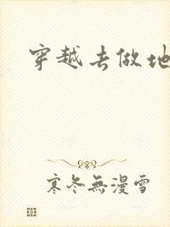 穿越去做地主婆