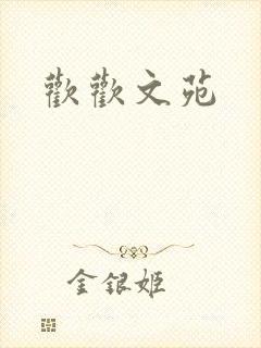 欢欢文苑