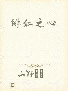 绯红之心