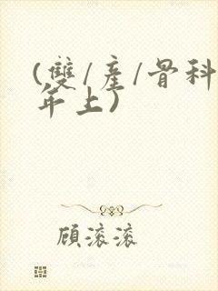 (双/产/骨科年上)