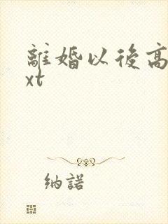 离婚以后高干txt