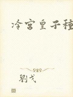 冷宫皇子种田记