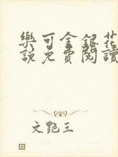 乐可金银花露小说免费阅读全文在线阅
