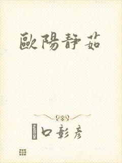 欧阳静茹