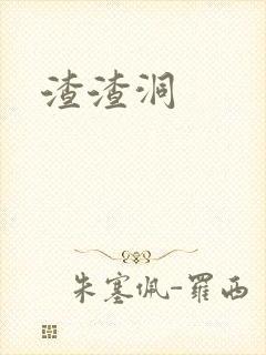 渣渣洞封面