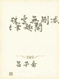 破云无删减txt笔趣阁