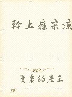 干上瘾宋凉向周