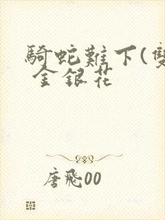 骑蛇难下(双) 金银花