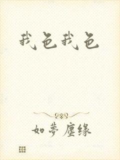 我色我色封面