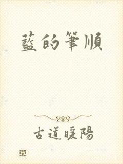 蓝的笔顺
