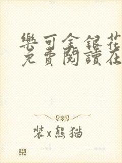 乐可金银花全文免费阅读在线笔趣阁软件有