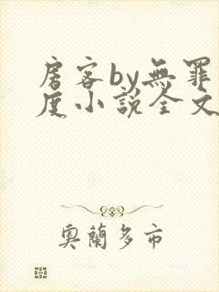 房客by无罪国度小说全文免费阅读