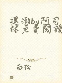 退潮by阿司匹林免费阅读封面