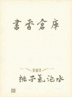 书香仓库封面