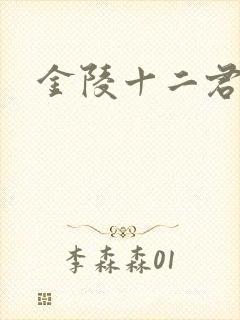 金陵十二君