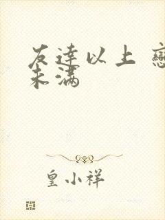 友达以上 恋人未满