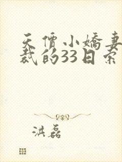 天价小娇妻,总裁的33日索情全文免费封面