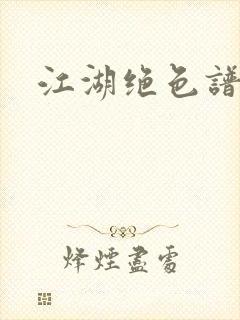 江湖绝色谱