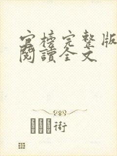 官榜完整版免费阅读全文
