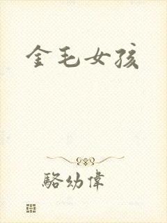 金毛女孩