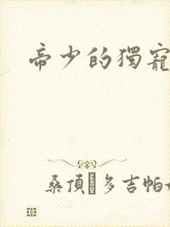 帝少的独宠娇妻