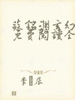 苏铭渊玄幻小说免费阅读全文