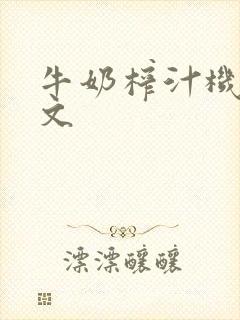 牛奶榨汁机po文