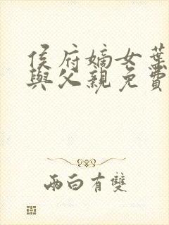 侯府嫡女叶凝欢与父亲免费阅读
