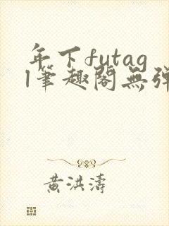 年下futagl笔趣阁无弹窗封面